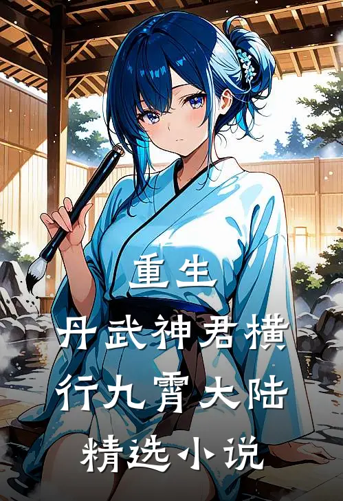 重生：丹武神君横行九霄大陆精选小说