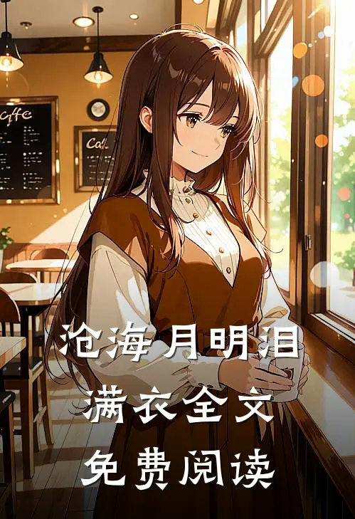 沧海月明泪满衣全文免费阅读