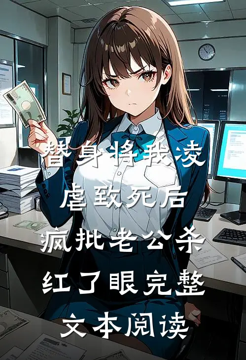 替身将我凌虐致死后，疯批老公杀红了眼完整文本阅读