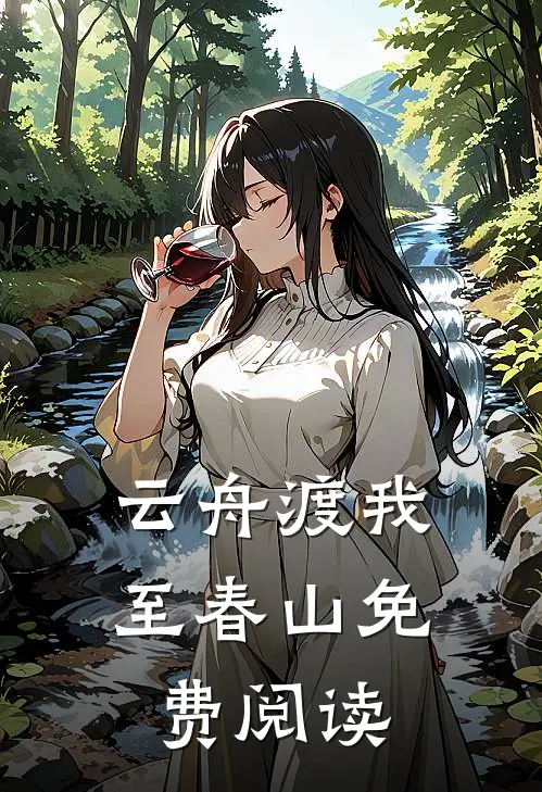 云舟渡我至春山免费阅读