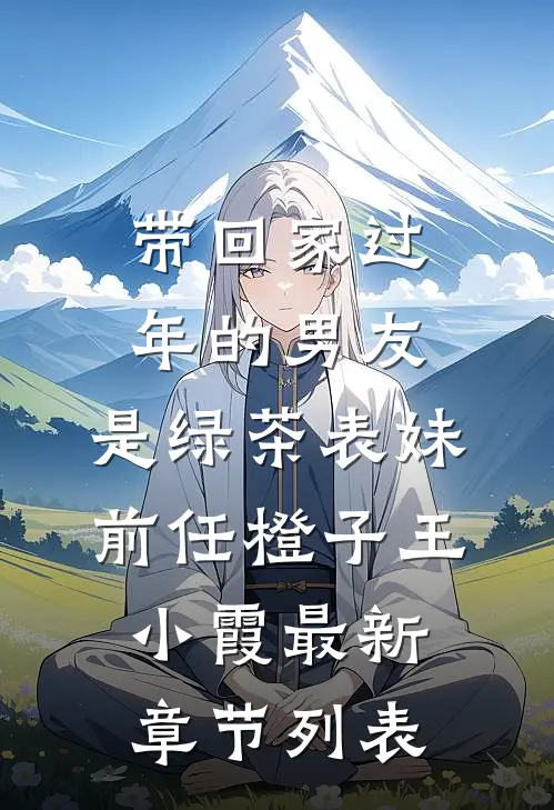 带回家过年的男友，是绿茶表妹前任橙子王小霞最新章节列表