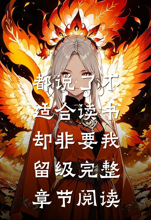 都说了不适合读书，却非要我留级完整章节阅读