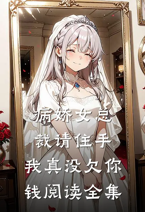 病娇女总裁请住手，我真没欠你钱阅读全集