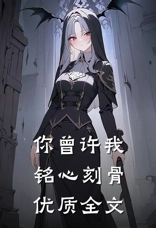你曾许我铭心刻骨优质全文