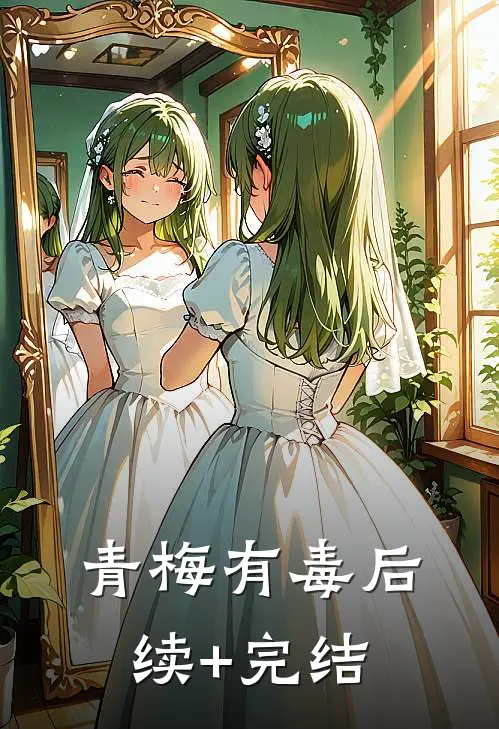 青梅有毒后续+完结