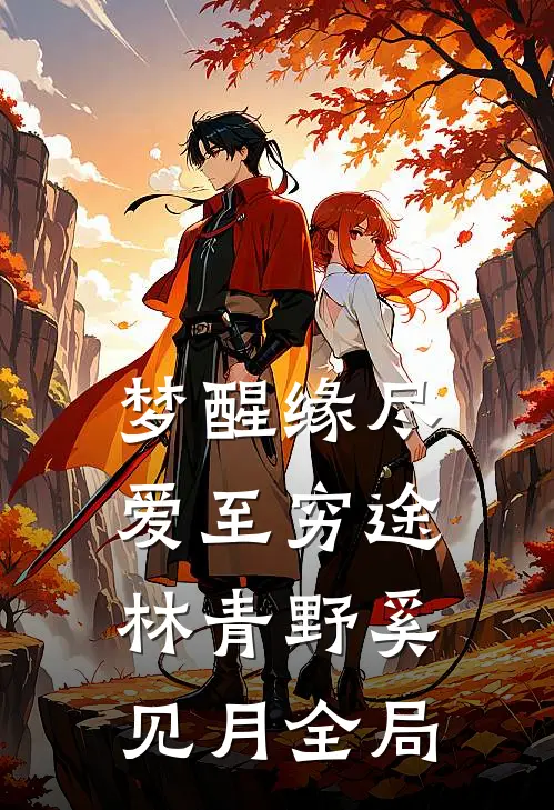 梦醒缘尽爱至穷途林青野奚见月全局