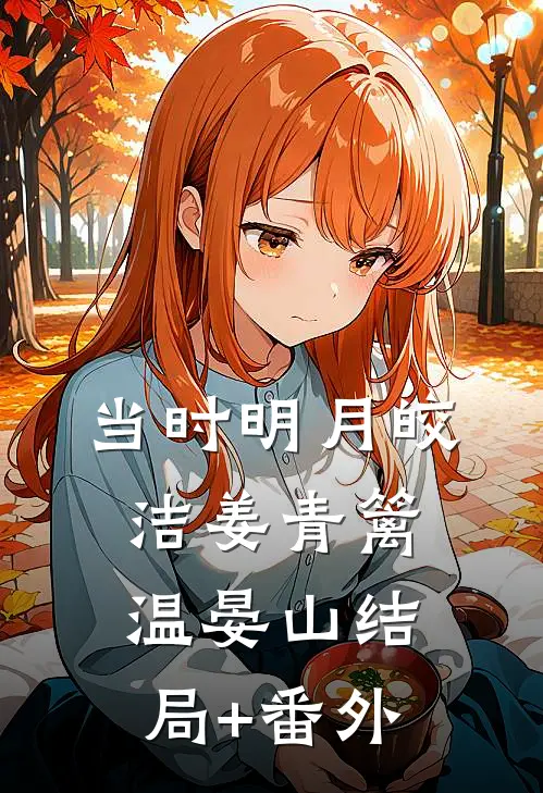 当时明月皎洁姜青篱温晏山结局+番外