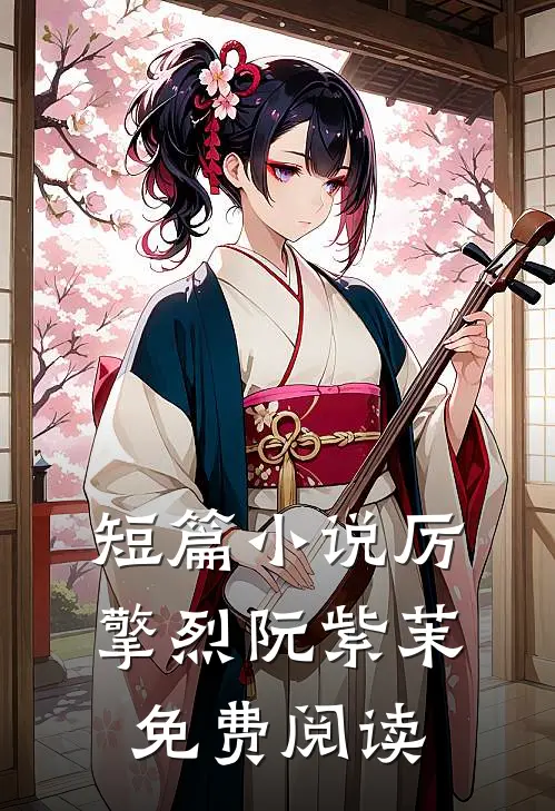短篇小说厉擎烈阮紫茉免费阅读