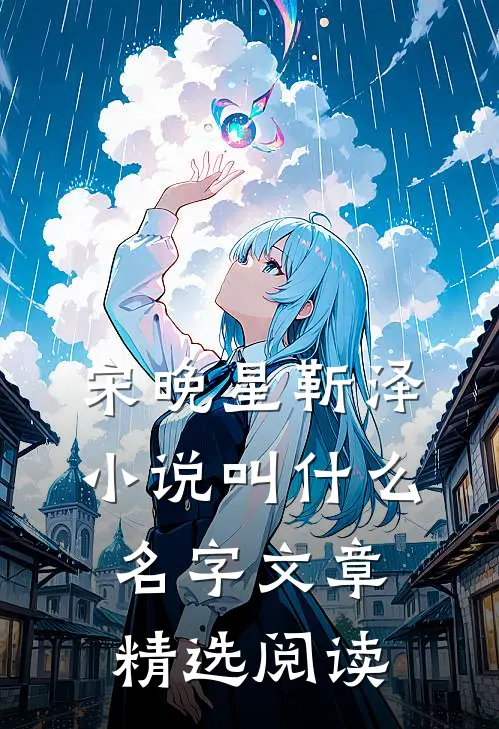 宋晚星靳泽小说叫什么名字文章精选阅读