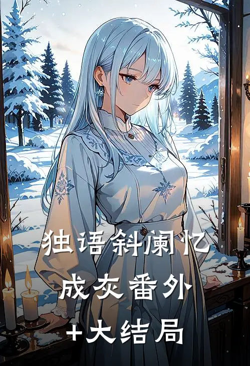 独语斜阑忆成灰番外+大结局