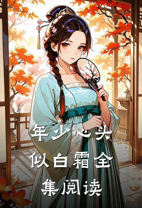 年少心头似白霜全集阅读