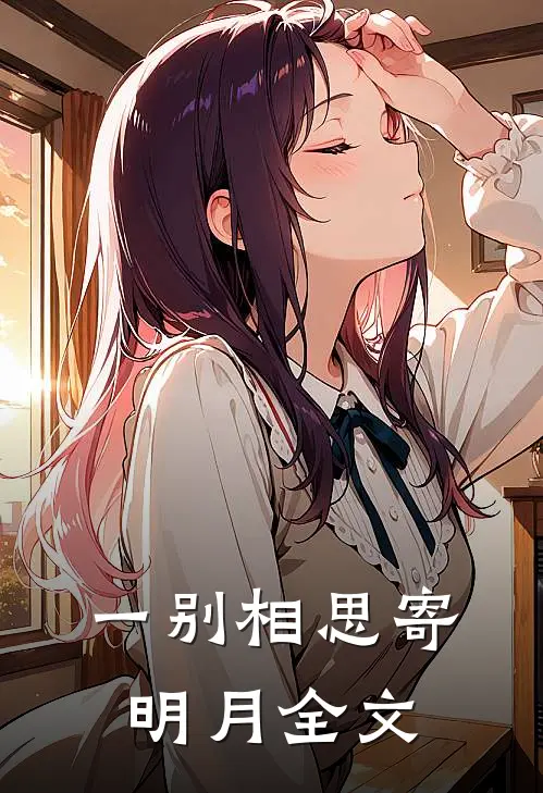 一别相思寄明月全文