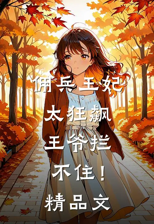 佣兵王妃太狂飙，王爷拦不住！精品文