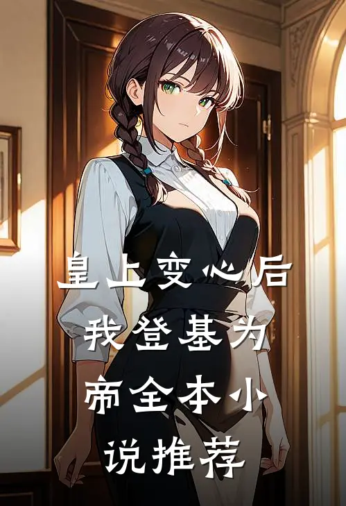 皇上变心后,我登基为帝全本推荐完结