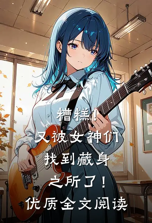 糟糕!又被女神们找到藏身之所了!优质全文阅读