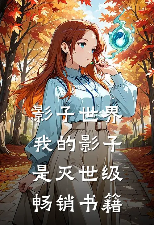 影子世界：我的影子是灭世级畅销书籍
