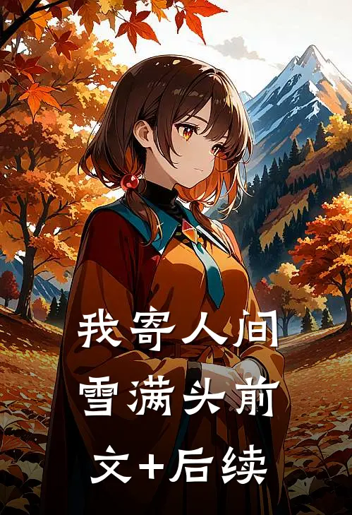 我寄人间雪满头前文+后续