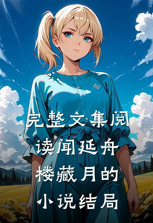 完整文集阅读闻延舟楼藏月的小说结局