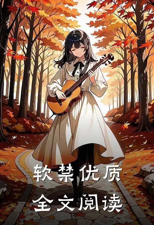 软禁优质全文阅读