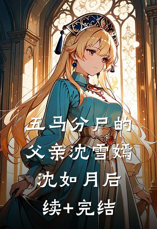 五马分尸的父亲沈雪嫣沈如月后续+完结