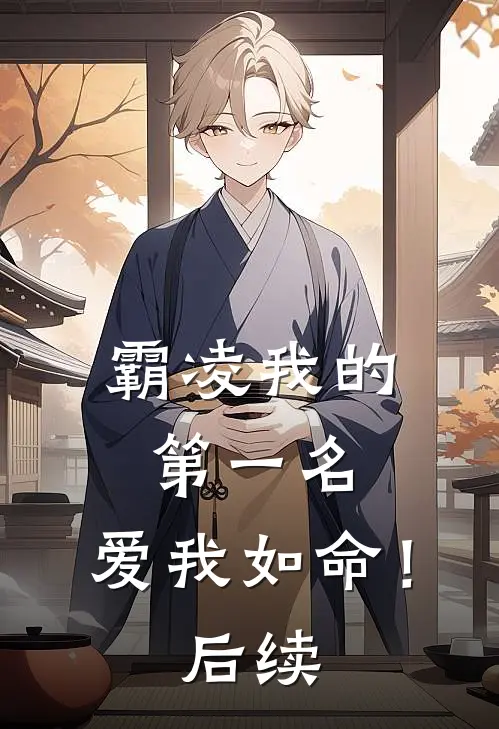 霸凌我的第一名，爱我如命！后续