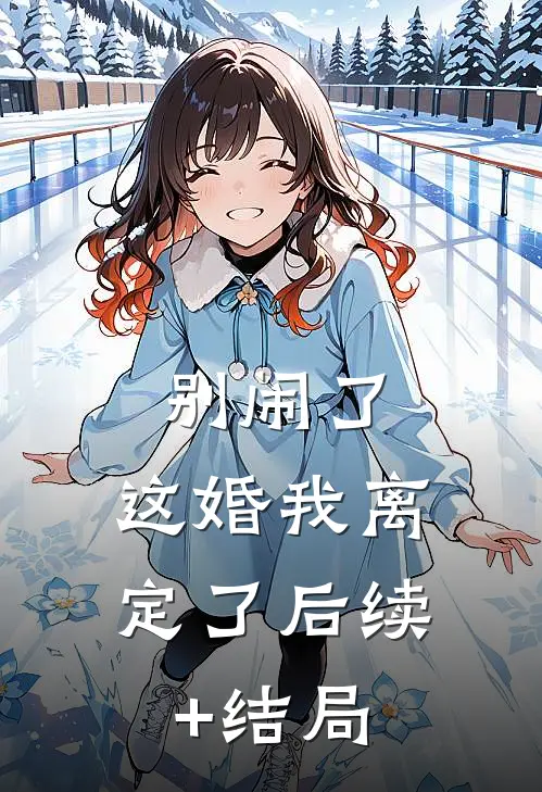 别闹了，这婚我离定了后续+结局