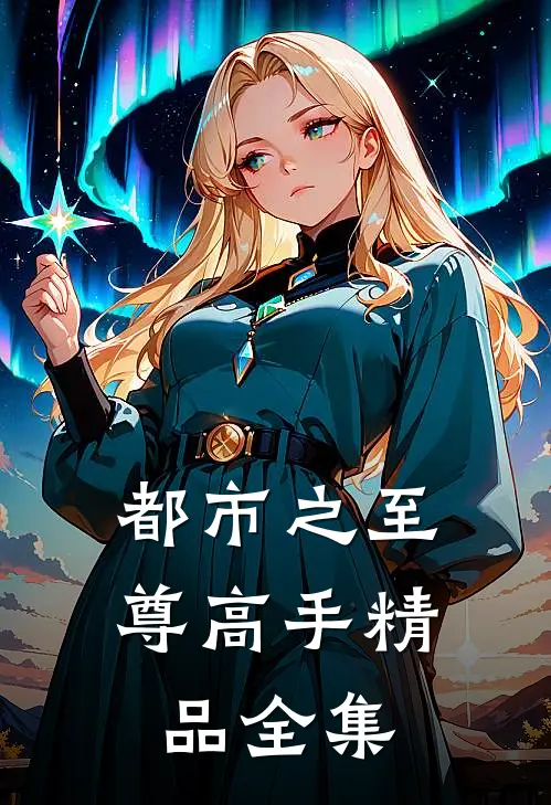 都市之至尊高手精品全集
