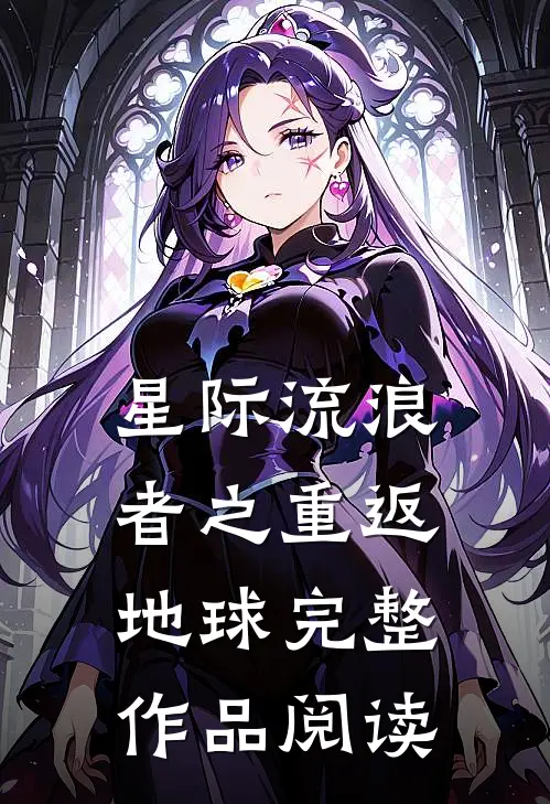 星际流浪者之重返地球完整作品阅读