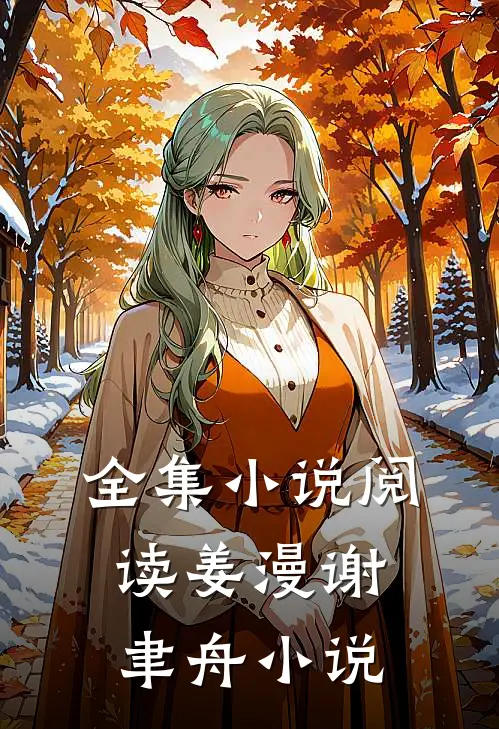 全集小说阅读姜漫谢聿舟小说