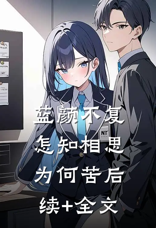 蓝颜不复，怎知相思为何苦后续+全文