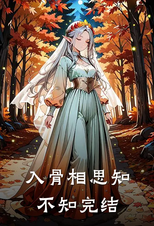 入骨相思知不知完结