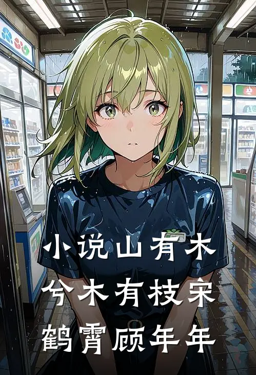 小说山有木兮木有枝(宋鹤霄顾年年)