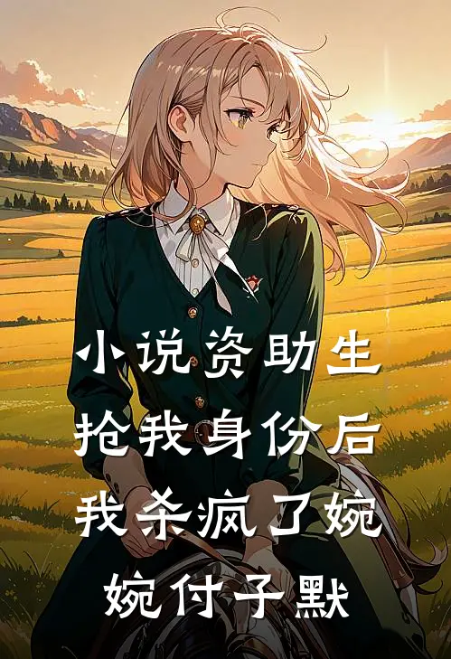 小说资助生抢我身份后，我杀疯了(婉婉付子默)