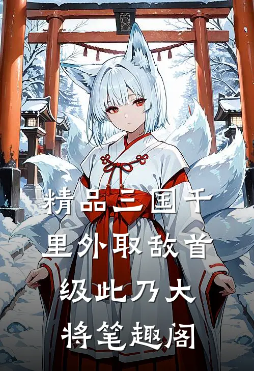 精品三国千里外取敌首级此乃大将笔趣阁