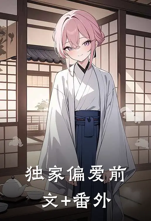 独家偏爱前文+番外