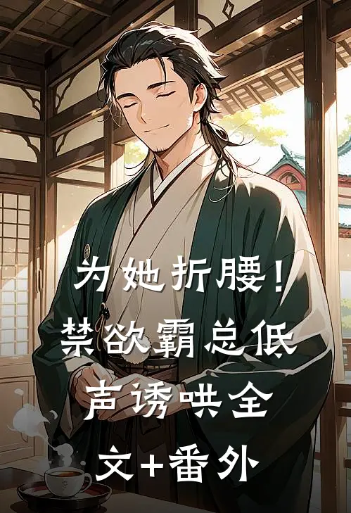 为她折腰！禁欲霸总低声诱哄全文+番外
