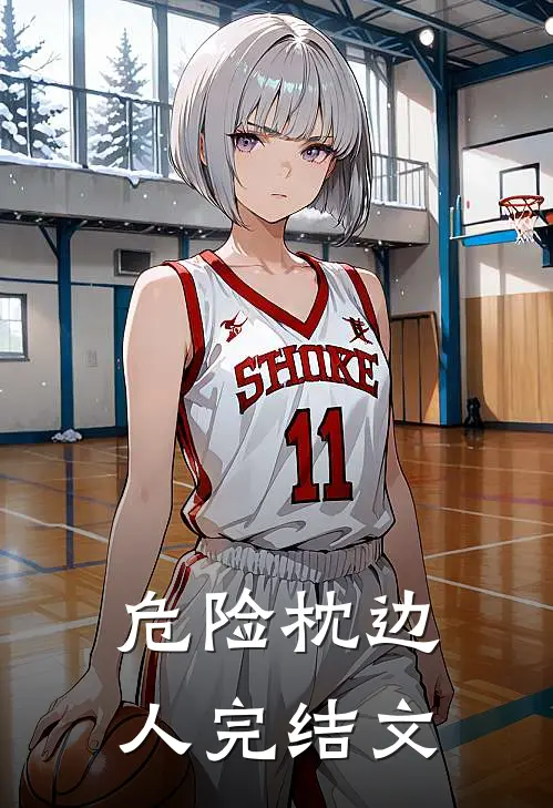 危险枕边人完结文