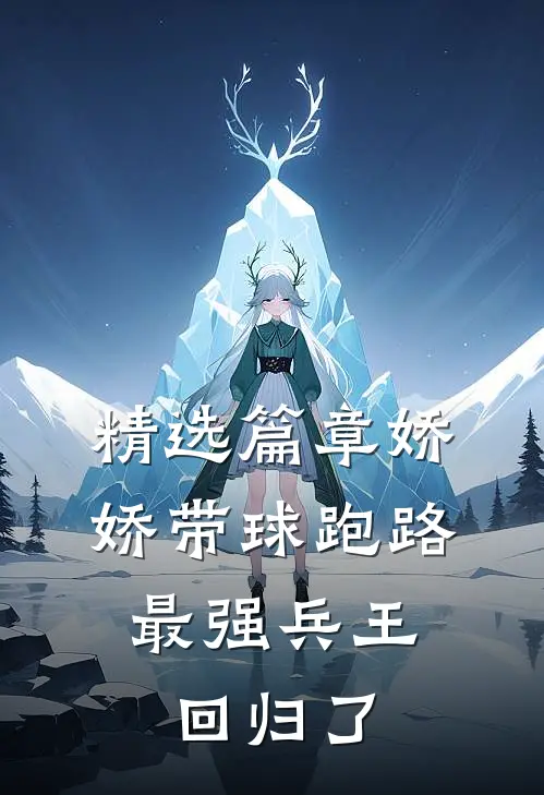 精选篇章娇娇带球跑路，最强兵王回归了
