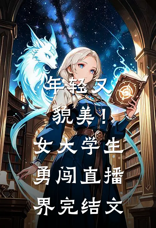 年轻又貌美！女大学生勇闯直播界完结文