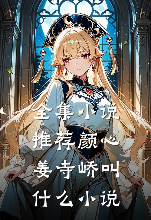 全集小说推荐颜心姜寺峤叫什么小说