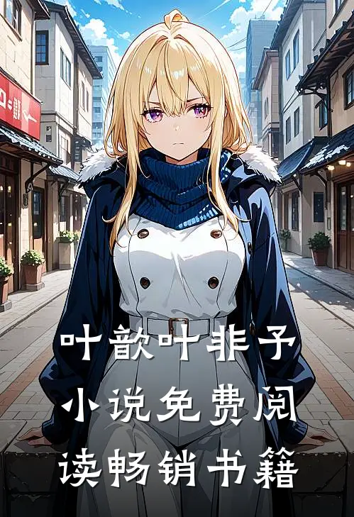 叶歆叶非予 小说免费阅读畅销书籍