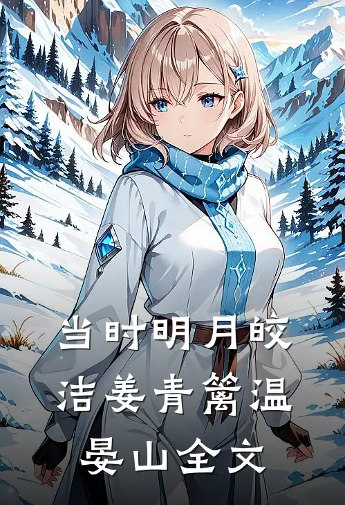当时明月皎洁姜青篱温晏山全文