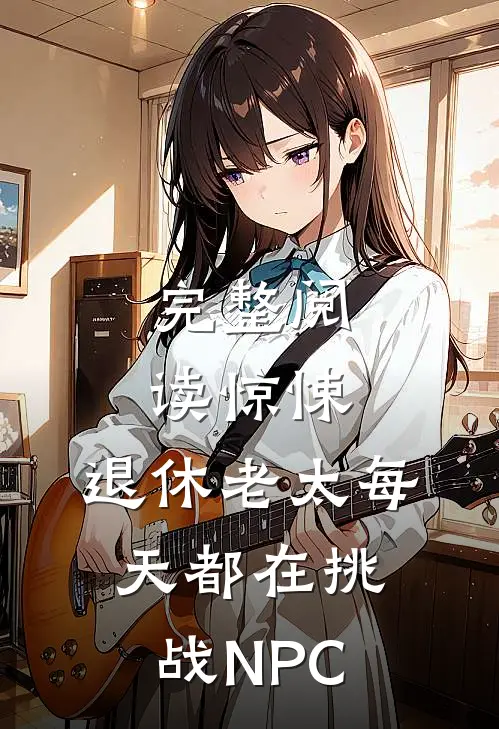 完整阅读惊悚：退休老太每天都在挑战NPC