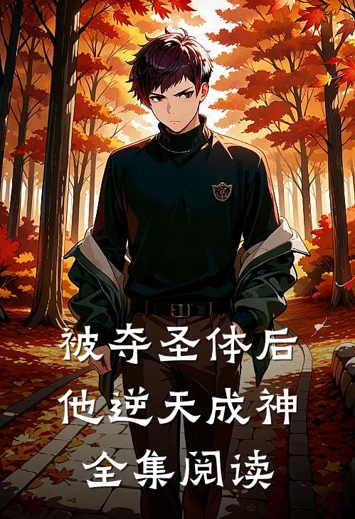 被夺圣体后，他逆天成神全集阅读