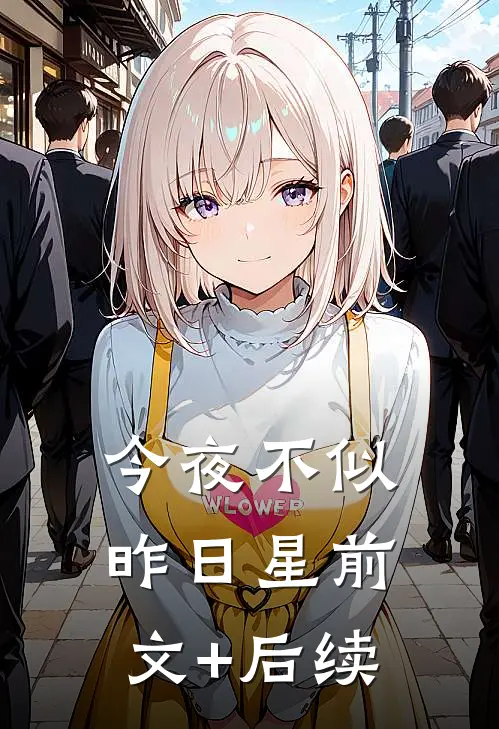 今夜不似昨日星前文+后续