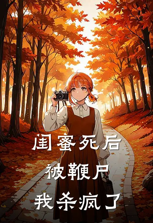 闺蜜死后被鞭尸,我杀疯了