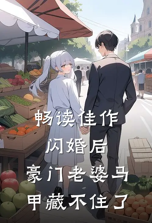 畅读佳作闪婚后，豪门老婆马甲藏不住了