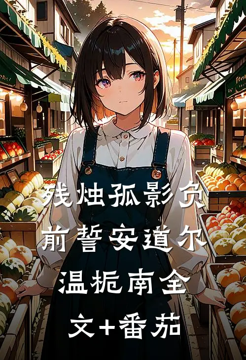 残烛孤影负前誓安道尔温栀南全文+番茄