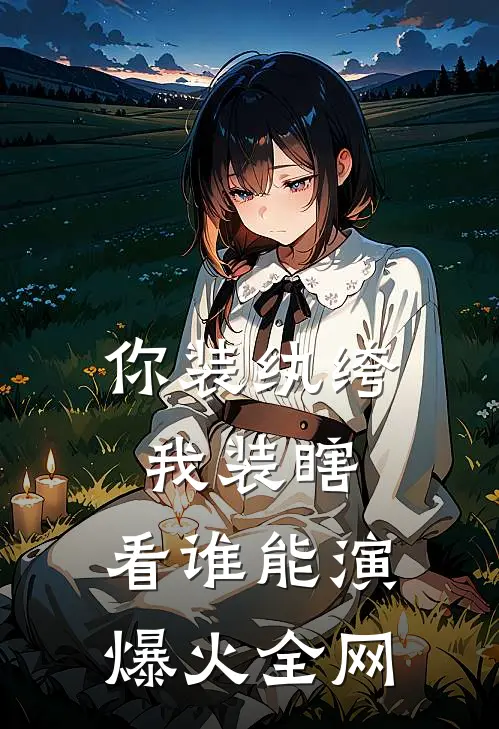 你装纨绔，我装瞎，看谁能演爆火全网
