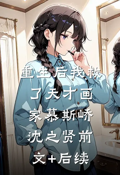 重生后我救了天才画家慕斯峤沈之贤前文+后续